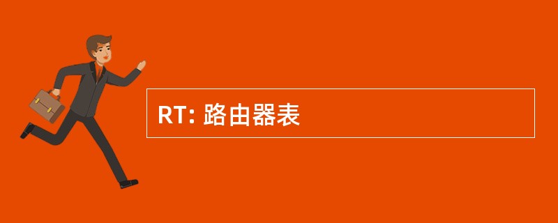 RT: 路由器表