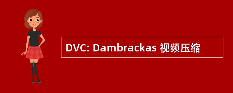 DVC: Dambrackas 视频压缩