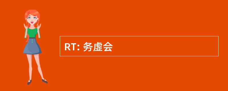 RT: 务虚会