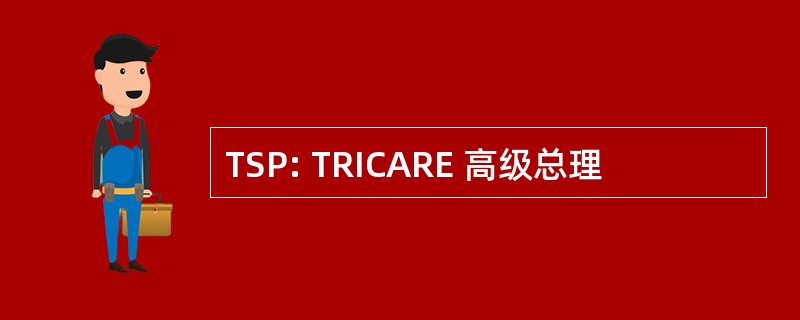 TSP: TRICARE 高级总理