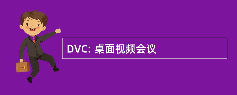 DVC: 桌面视频会议