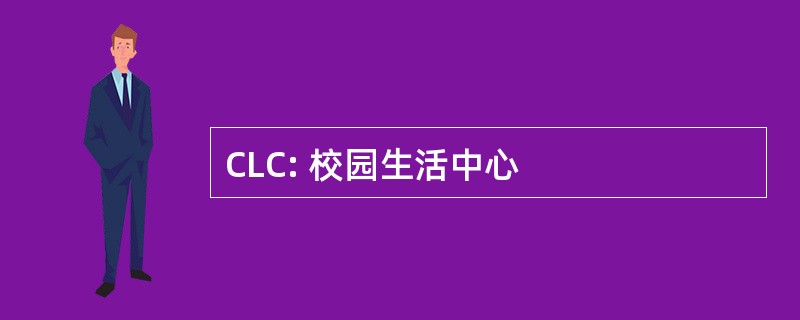 CLC: 校园生活中心