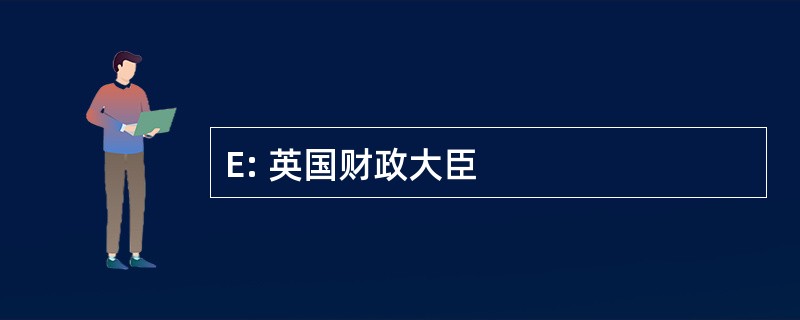 E: 英国财政大臣