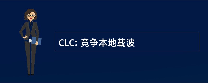 CLC: 竞争本地载波