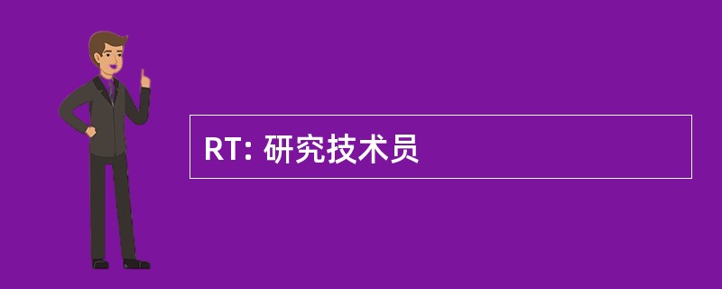 RT: 研究技术员