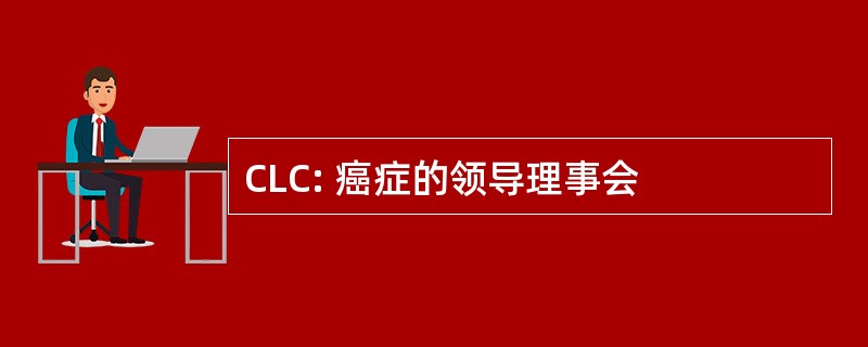 CLC: 癌症的领导理事会