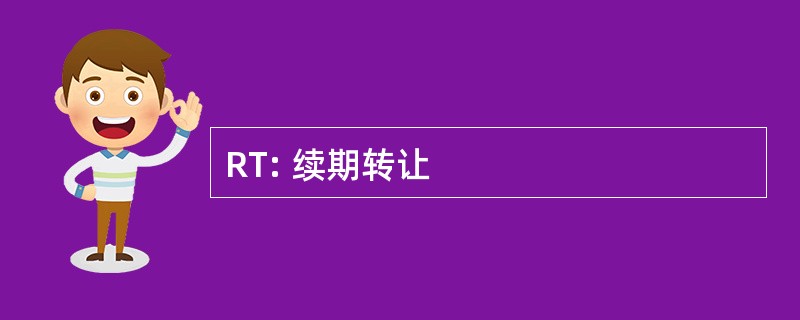 RT: 续期转让