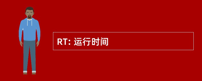 RT: 运行时间