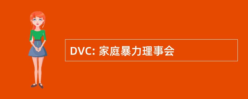 DVC: 家庭暴力理事会