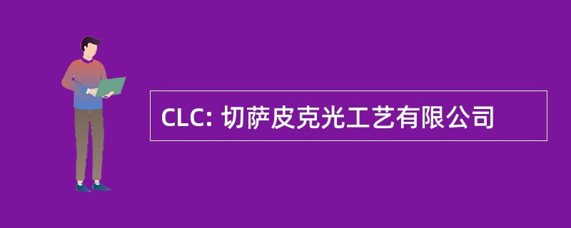 CLC: 切萨皮克光工艺有限公司