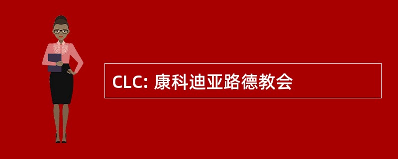 CLC: 康科迪亚路德教会