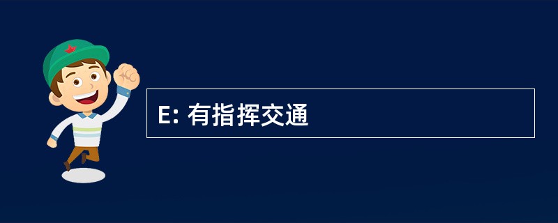 E: 有指挥交通