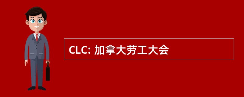 CLC: 加拿大劳工大会