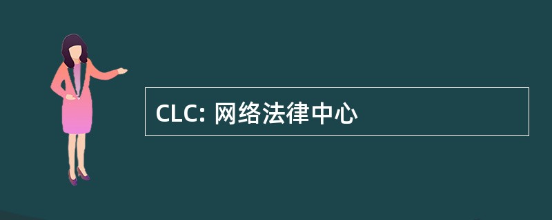 CLC: 网络法律中心