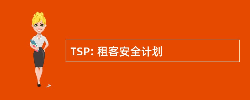 TSP: 租客安全计划