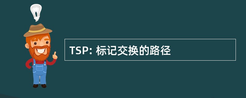 TSP: 标记交换的路径