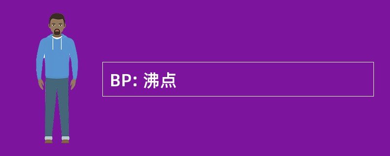 BP: 沸点