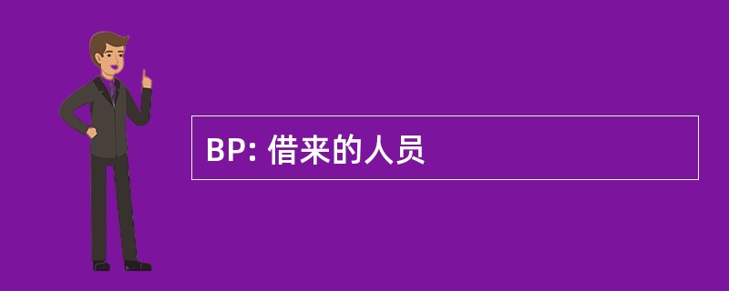 BP: 借来的人员