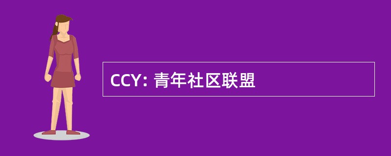 CCY: 青年社区联盟