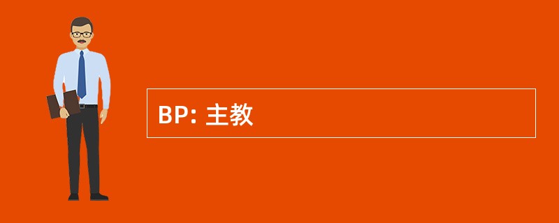 BP: 主教