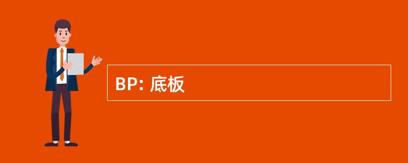 BP: 底板