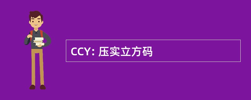 CCY: 压实立方码