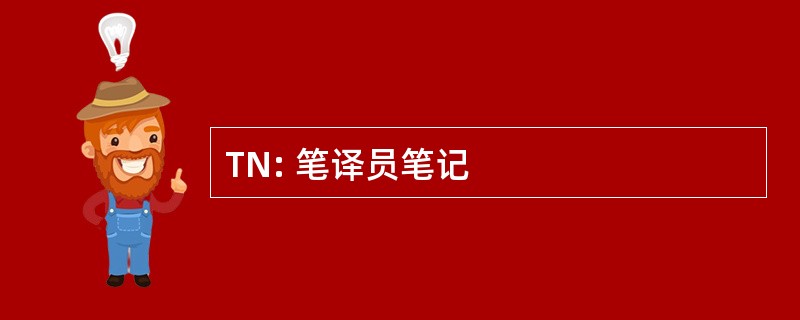 TN: 笔译员笔记