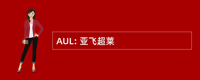 AUL: 亚飞超莱