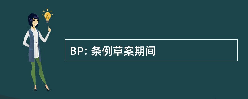 BP: 条例草案期间