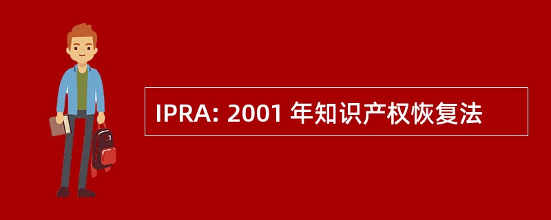 IPRA: 2001 年知识产权恢复法