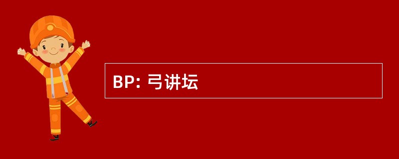 BP: 弓讲坛