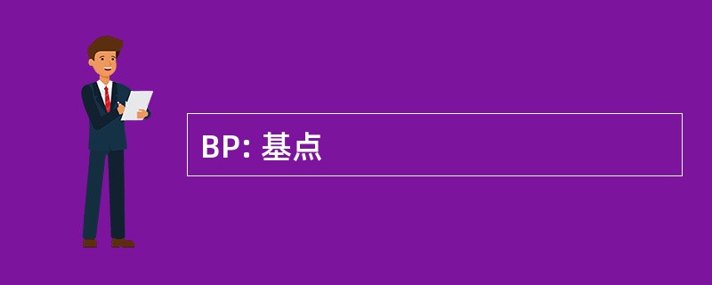 BP: 基点