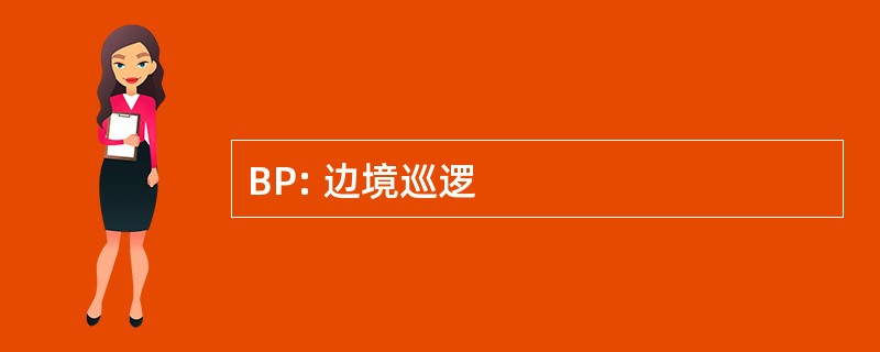 BP: 边境巡逻