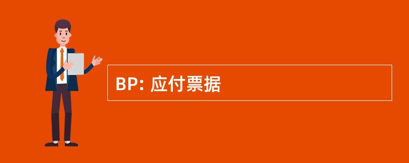 BP: 应付票据