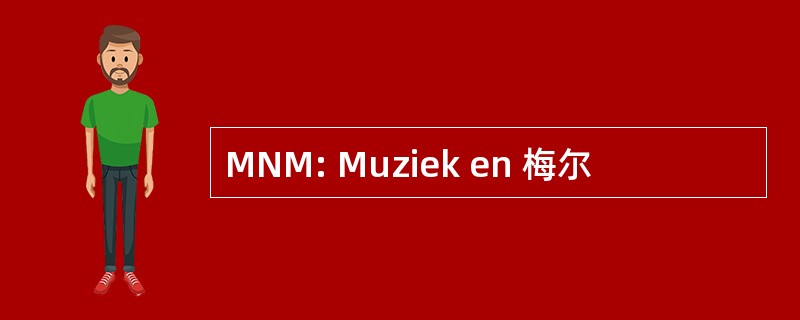 MNM: Muziek en 梅尔