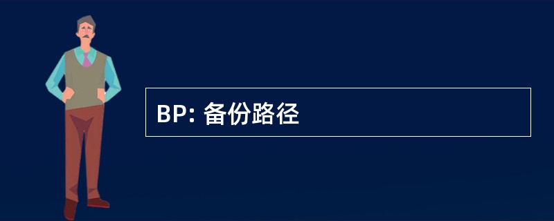 BP: 备份路径