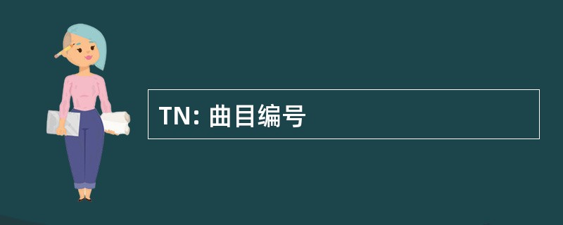 TN: 曲目编号