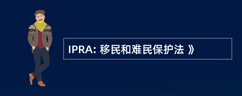 IPRA: 移民和难民保护法 》