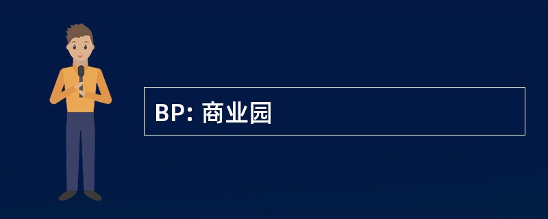 BP: 商业园