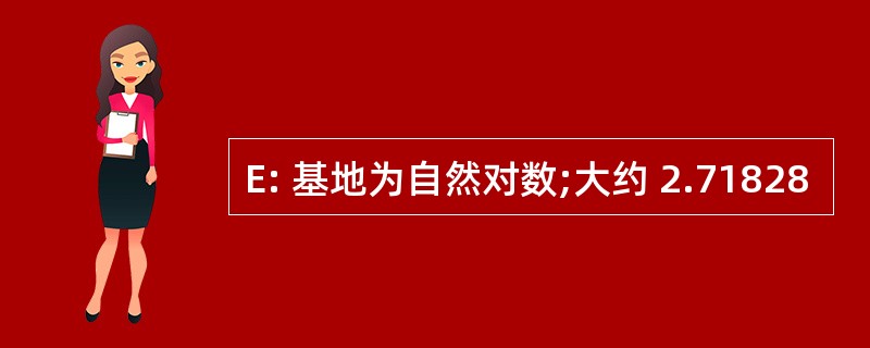 E: 基地为自然对数;大约 2.71828