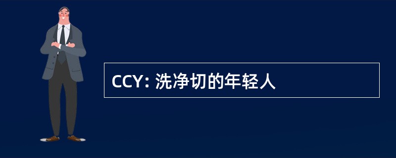 CCY: 洗净切的年轻人