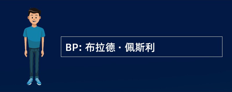 BP: 布拉德 · 佩斯利