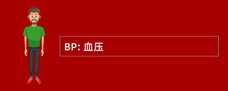 BP: 血压