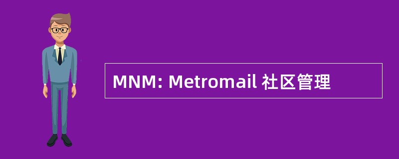 MNM: Metromail 社区管理