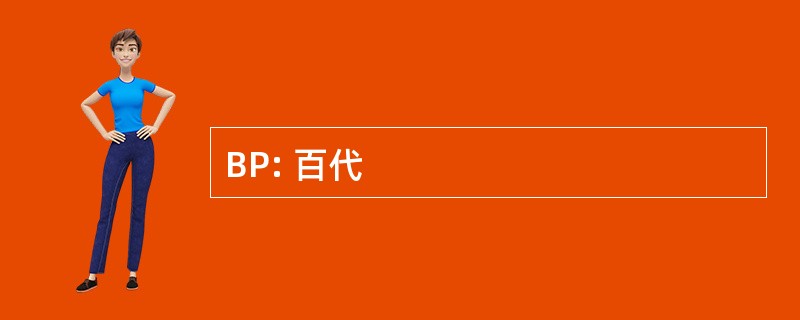 BP: 百代