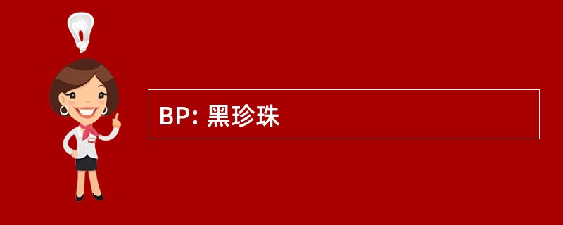 BP: 黑珍珠