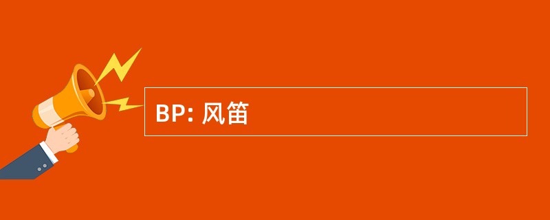 BP: 风笛