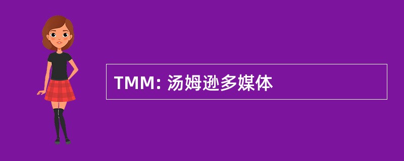 TMM: 汤姆逊多媒体