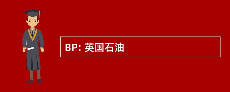 BP: 英国石油