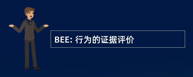 BEE: 行为的证据评价